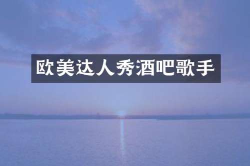 欧美达人秀酒吧歌手