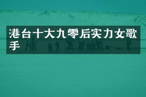 港台十大九零后实力女歌手