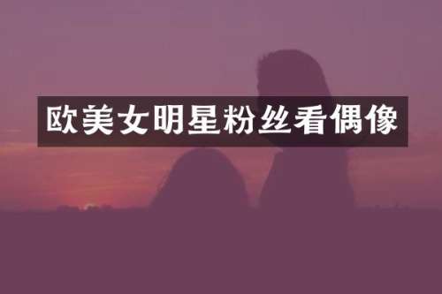 欧明星粉丝看偶像