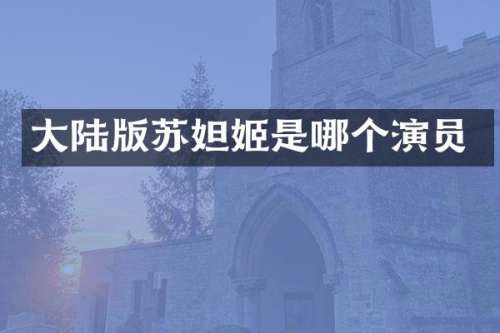 大陆版苏妲姬是哪个演员