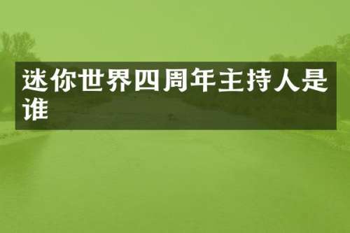 迷你世界四周年主持人是谁