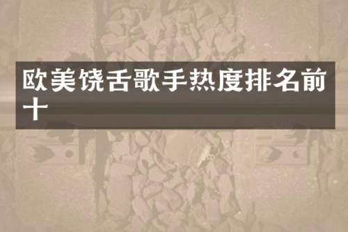 欧美饶舌歌手热度排名前十