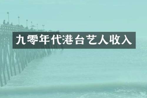 九零年代港台艺人收入