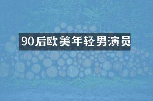 90后欧美年轻男演员
