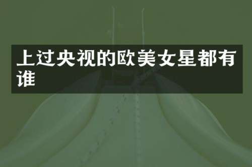 上过央视的欧星都有谁