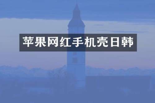 苹果网红手机壳日韩