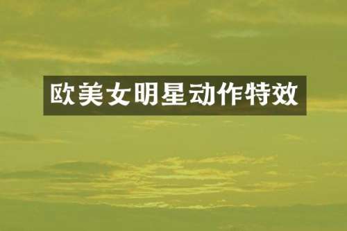欧明星动作特效