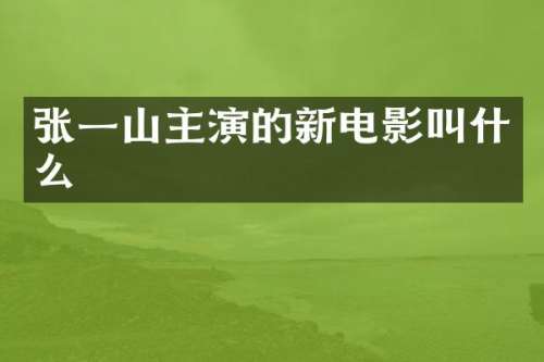 张一山主演的新电影叫什么