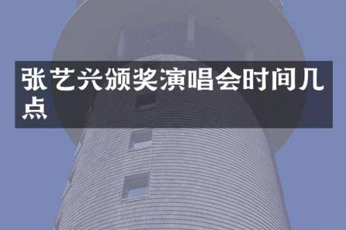 张艺兴颁奖演唱会时间几点