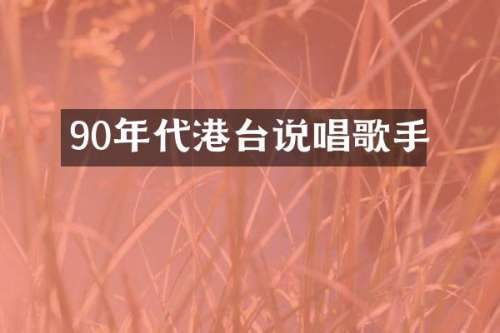 90年代港台说唱歌手