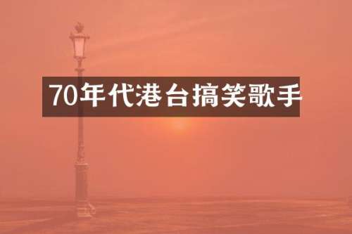 70年代港台搞笑歌手
