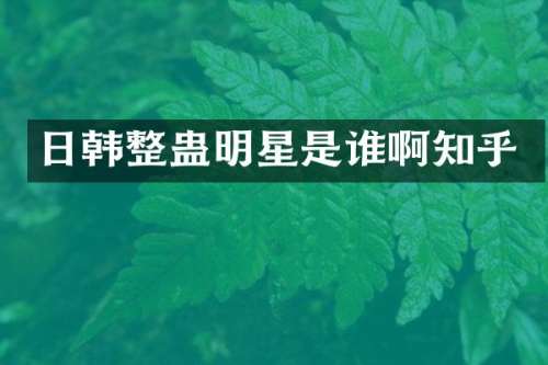 日韩整蛊明星是谁啊知乎