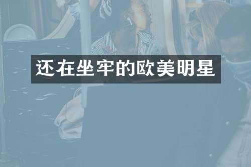 还在坐牢的欧美明星