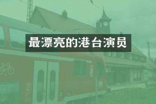 最漂亮的港台演员