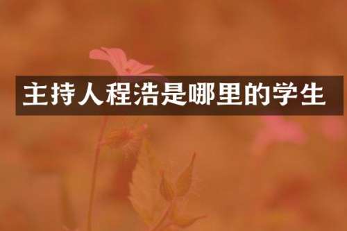 主持人程浩是哪里的学生