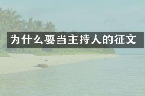 为什么要当主持人的征文