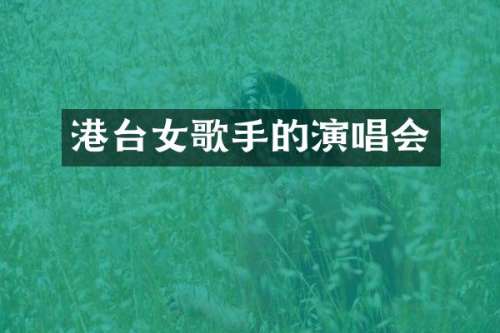 港台女歌手的演唱会