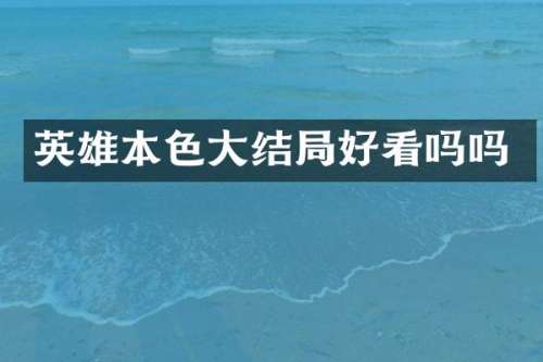 英雄本色大结局好看吗吗