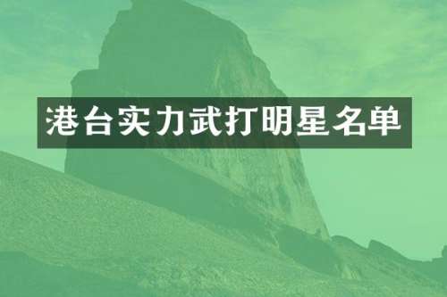港台实力武打明星名单