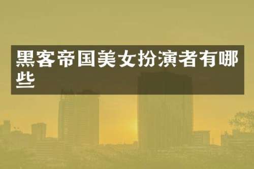 黑客帝国扮演者有哪些