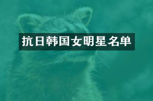 抗日韩国女明星名单