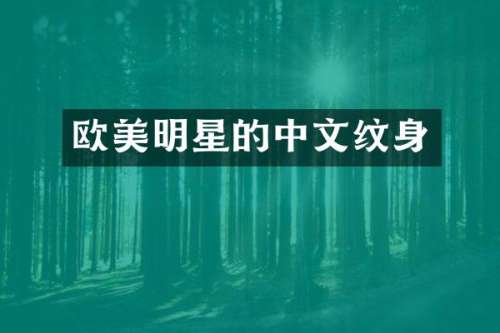 欧美明星的中文纹身