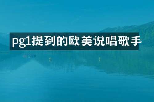 pg1提到的欧美说唱歌手