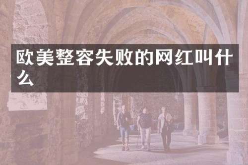 欧美整容失败的网红叫什么