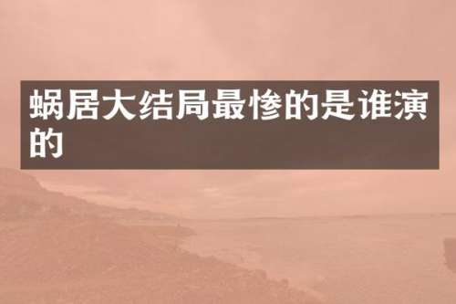 蜗居大结局最惨的是谁演的
