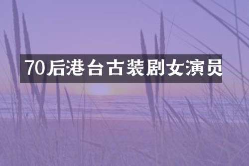 70后港台古装剧女演员