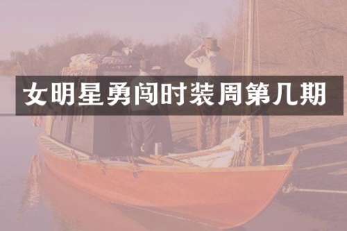 女明星勇闯时装周第几期