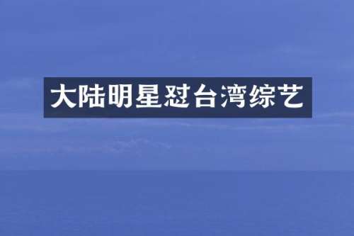 大陆明星怼台湾综艺