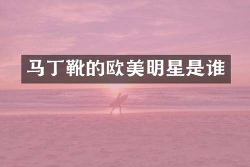 马丁靴的欧美明星是谁