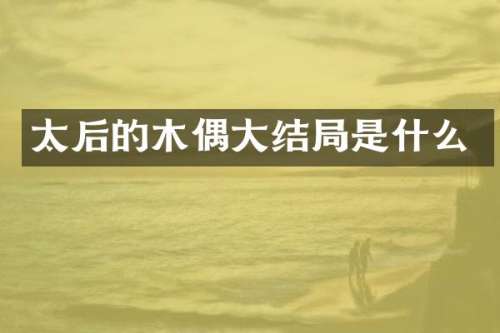 太后的木偶大结局是什么