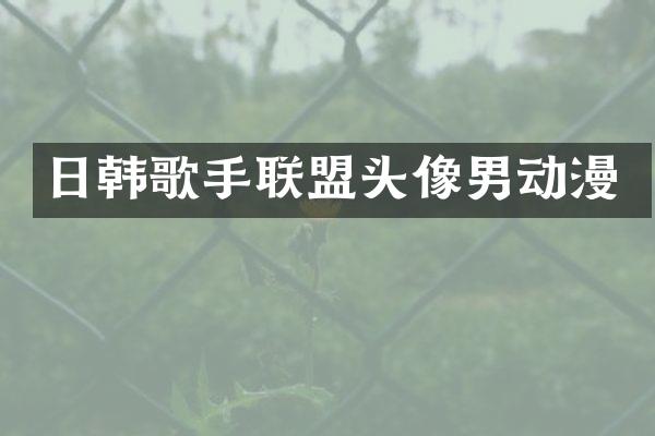 日韩歌手联盟头像男动漫
