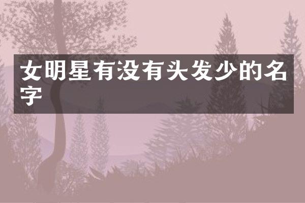 女明星有没有头发少的名字