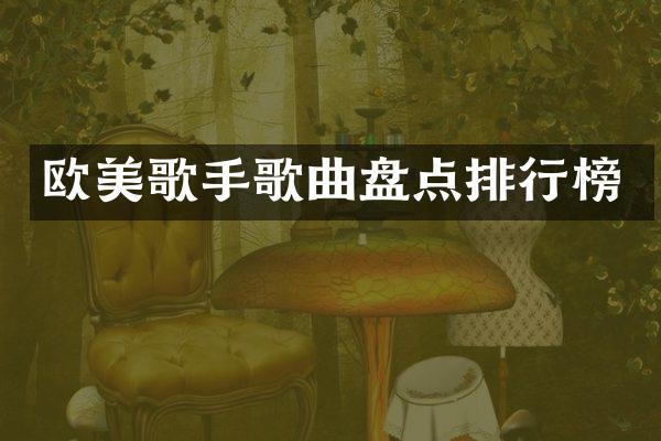 欧美歌手歌曲盘点排行榜