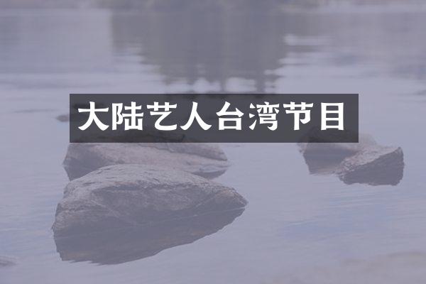 大陆艺人台湾节目