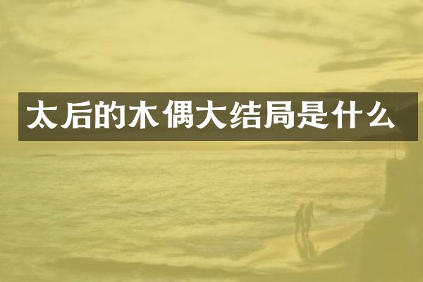 太后的木偶大结局是什么