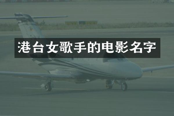 港台女歌手的电影名字