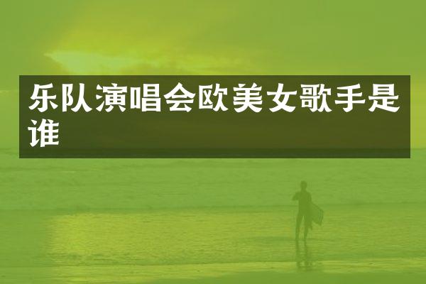 乐队演唱会欧歌手是谁