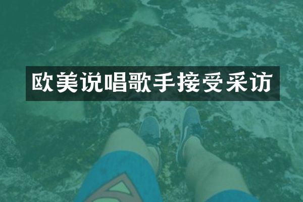 欧美说唱歌手接受采访