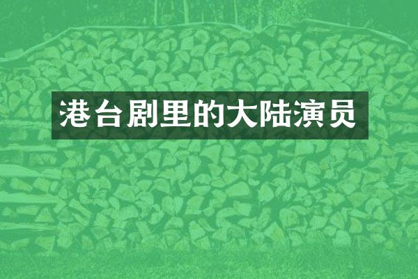 港台剧里的大陆演员