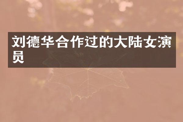 刘德华合作过的大陆女演员