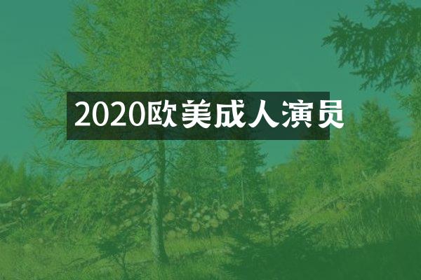 2020欧美成人演员