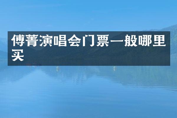 傅菁演唱会门票一般哪里买