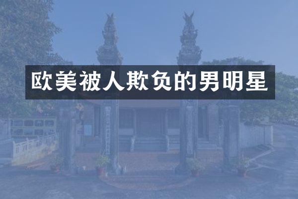欧美被人欺负的男明星