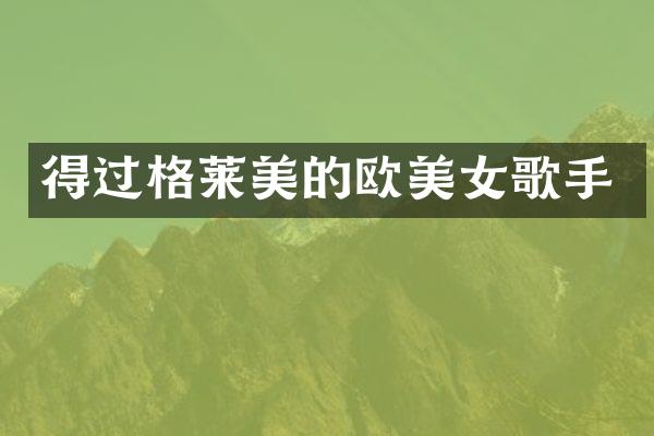 得过格莱美的欧歌手