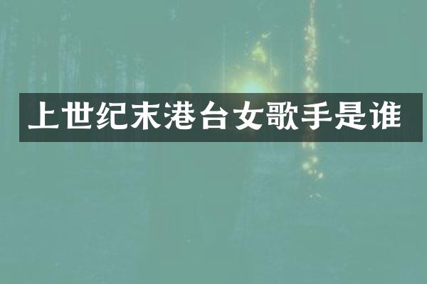 上世纪末港台女歌手是谁