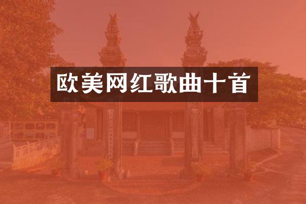 欧美网红歌曲十首